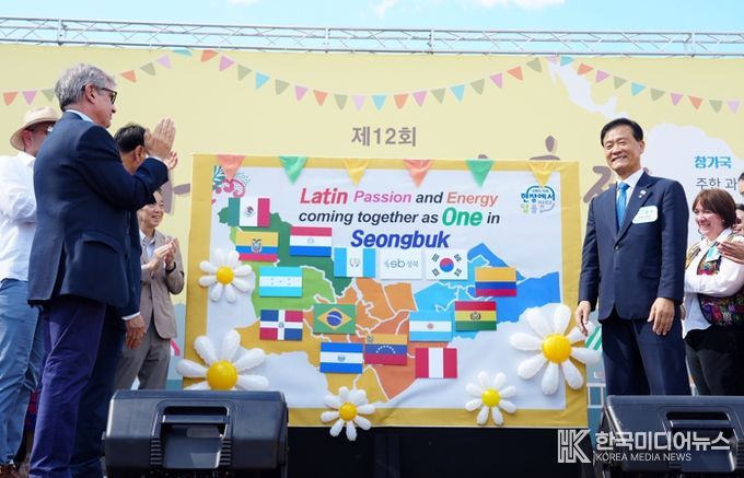 서울 성북구가 21일 진행한 제12회 라틴아메리카 축제가 성료했다. 이번 축제는 서울에서 가장 오래된 라틴아메리카 문화축제로, 중남미 특유의 열정과 활기로 넘쳤다.