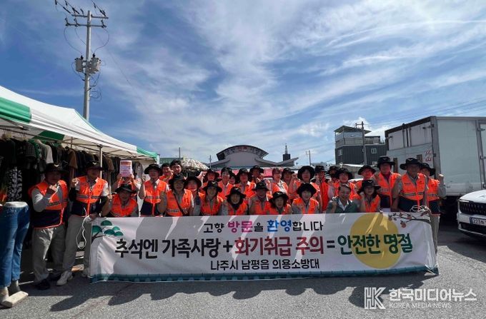 나주소방서 의용소방대, 추석 명절 맞이 화재예방 캠페인 실시