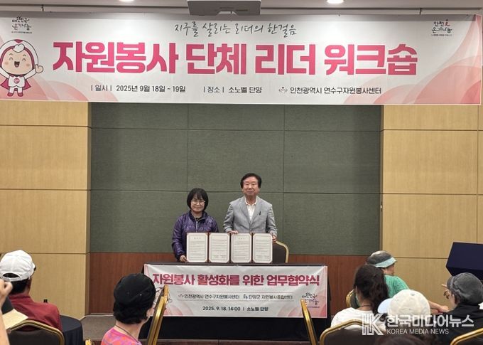 연수구자원봉사센터, 자원봉사 활성화를 위한 지역간 네트워크 교류 협력 업무협약 체결
