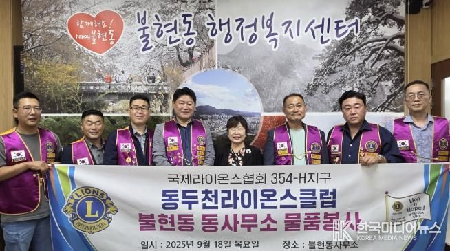 동두천라이온스클럽, 불현동에 추석 맞이 물품 기탁