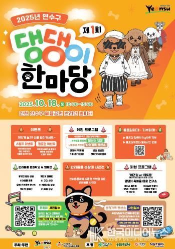 연수구, ‘행복하개! 모두 즐기개!’ 제1회 댕댕이 한마당 개최