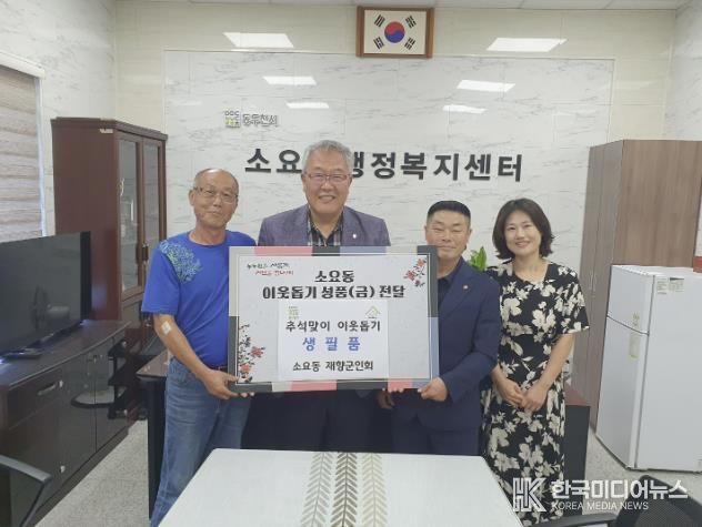 동두천시 소요동 재향군인회, 추석맞이 이웃돕기 생필품 기탁