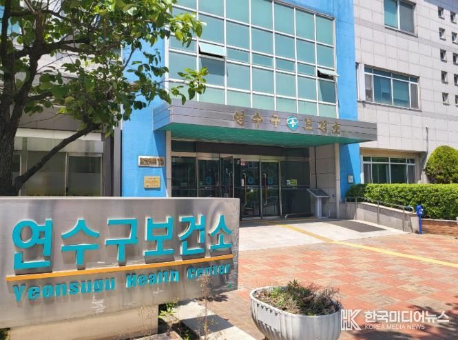 연수구보건소