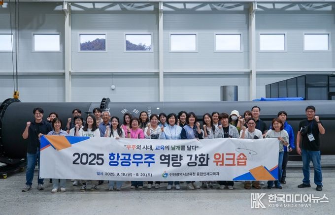 인천광역시교육청, 미래 항공우주 인재 양성 위한 교사 역량강화 워크숍 개최