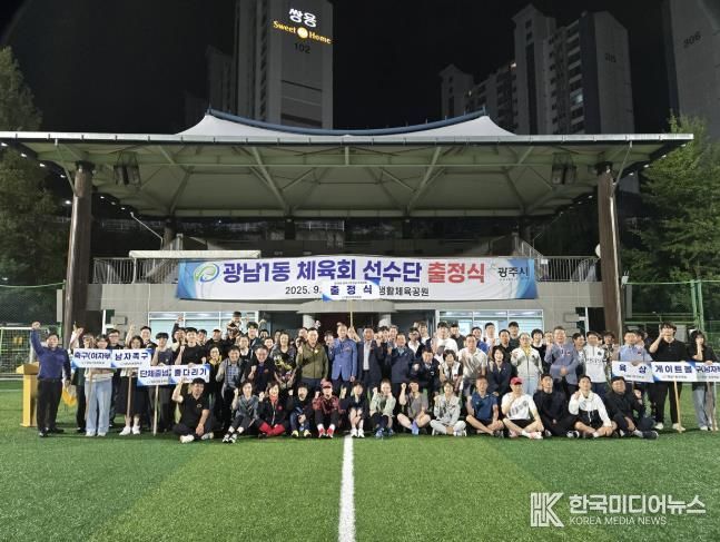광주시 광남1동 체육회, 제54회 광주시민의 날 체육대회 출정식 개최
