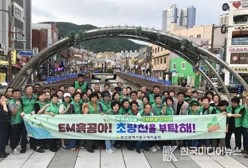 동구새마을회, 초량천서 탄소중립 실천‘EM 흙공 던지기’추진