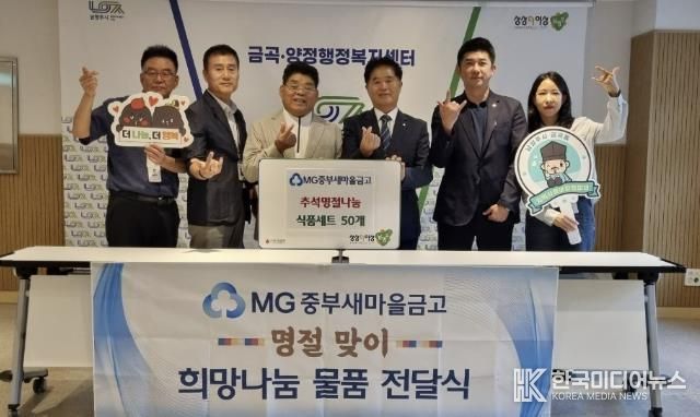 남양주시 MG중부새마을금고, 추석 맞아 금곡동 취약계층에 선물세트 후원