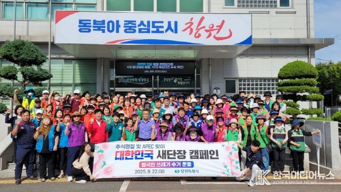 창원특례시,‘대한민국 새단장’캠페인 실시