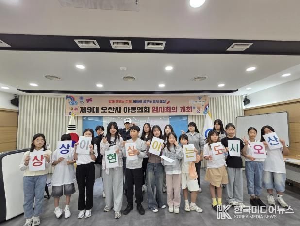 오산시, 제9대 아동의회 임시회의 개최… 아동이 꿈꾸는 도시 논의