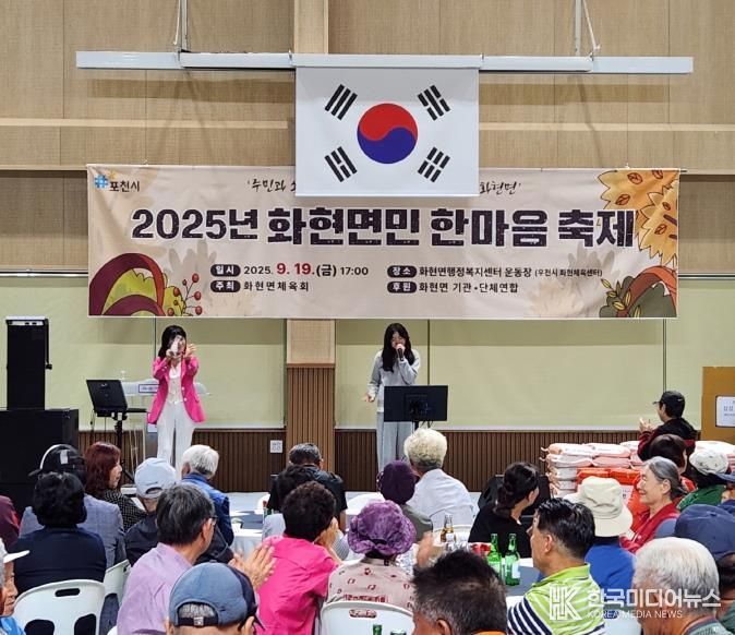 포천시 화현면, 2025년 화현면민 한마음 축제 개최