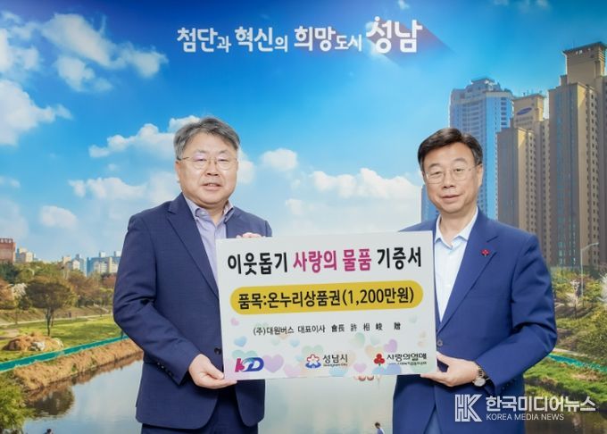 2025년 대원버스 이웃돕기 사랑의 물품 전달식에 참여하는 신상진성남시장과 KD그룹 허덕행 기획조정실장