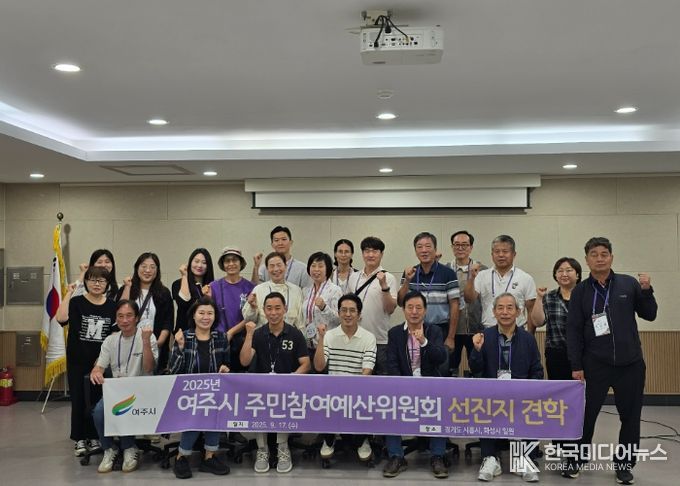 여주시, 주민참여예산위원회 선진지 견학