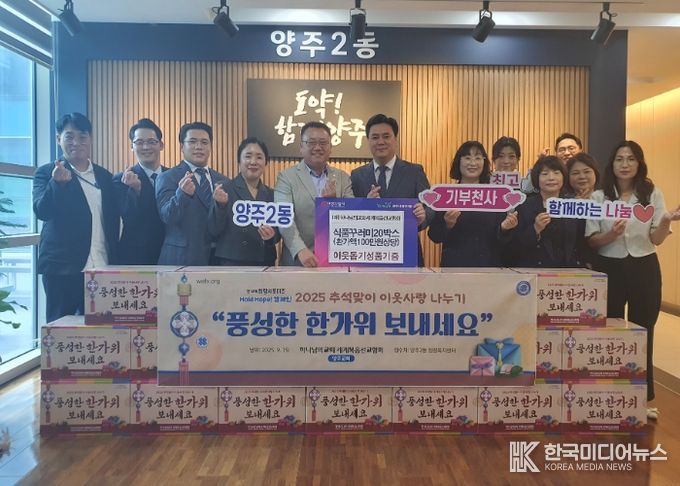 양주시 (재)하나님의교회세계복음선교협회, 양주2동에 추석맞이 식품 꾸러미 20박스 기부