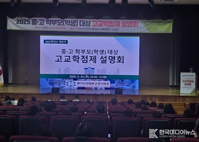 의정부교육지원청, 『2025 하반기 중·고 학부모 대상 고교학점제 설명회』 성황리 개최