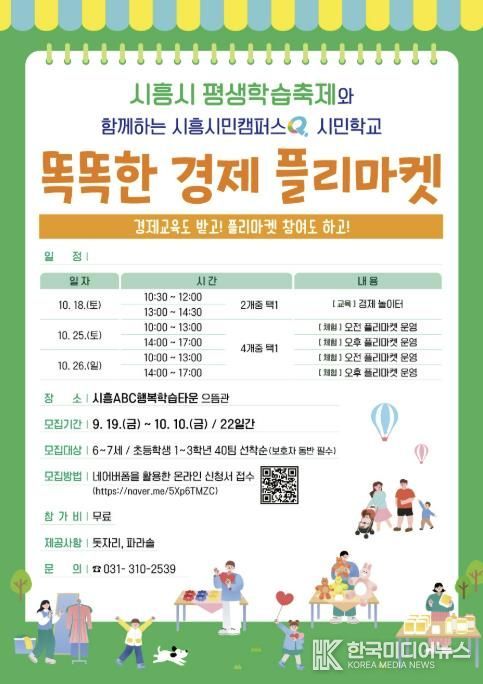 시흥시평생학습축제와 연계한 어린이 경제 체험 프로그램