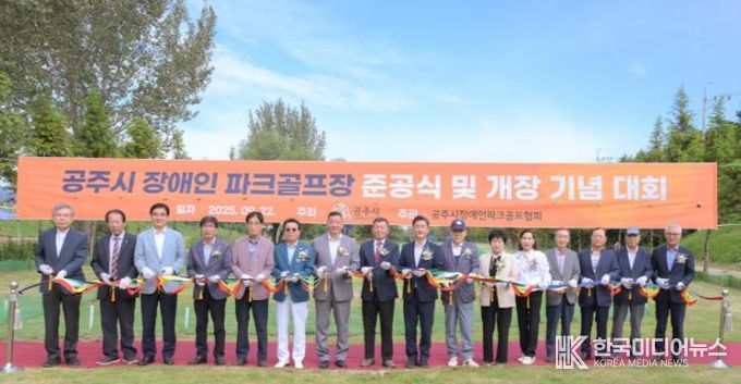 공주시, 장애인 파크골프장 18홀 준공 및 개장 기념대회 개최