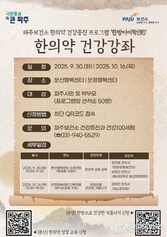 파주보건소, 한의약 건강강좌 개최