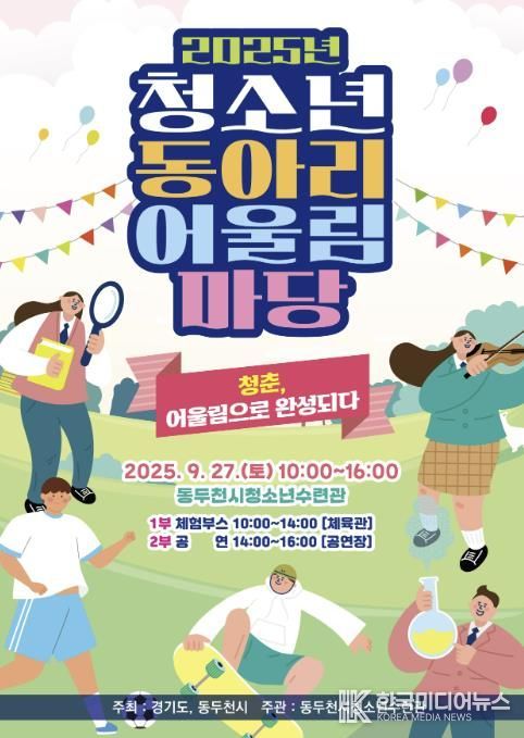 2025년 동두천시 청소년 동아리 어울림마당 개최