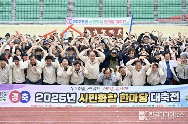 동두천시, 2025년 '시민화합 한마당 대축전' 성황리 마무리