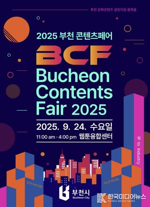 2025 부천 콘텐츠페어 포스터