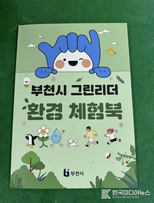 부천 생태체험북 표지