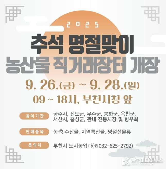 추석맞이 부천시 농산물 직거래장터 홍보물 포스터