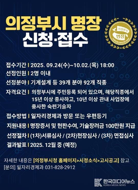 우수 숙련기술인 발굴…의정부시, 2025년 명장 신청‧접수