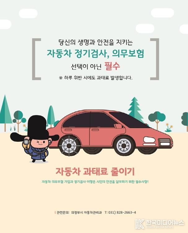 의정부시, 깜빡하는 순간 발생하는 자동차 과태료…꼭 주의하세요!