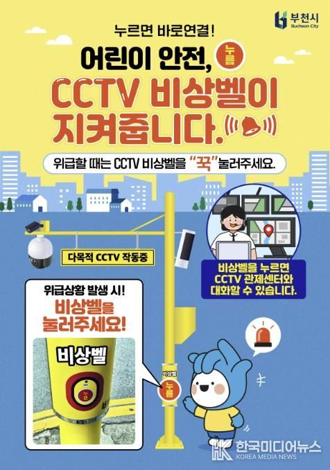 ‘방범 CCTV 비상벨’ 활용 홍보 포스터