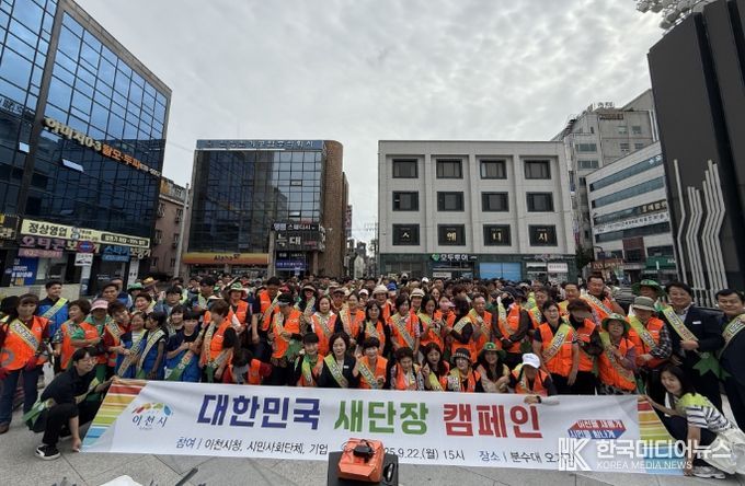 이천시, 추석맞이 ‘대한민국 새단장’ 캠페인 실시