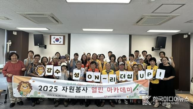 양주시자원봉사센터‘감수성 ON, 리더십 UP!’2025 자원봉사 열린 아카데미 개최