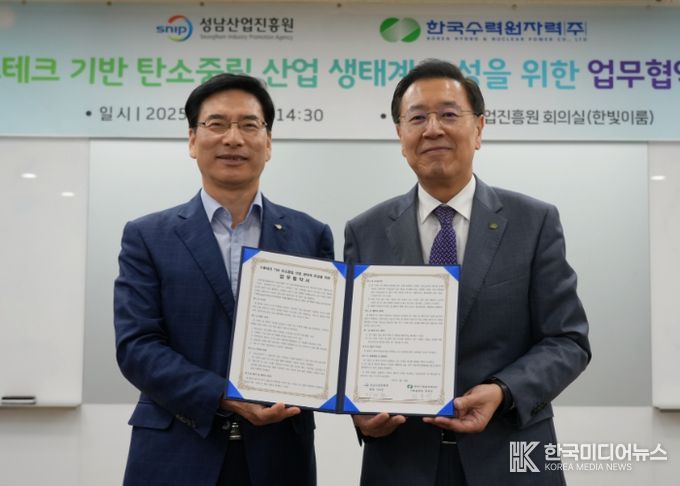 (왼쪽부터)성남산업진흥원 이의준 원장, 한국수력원자력 정용석 기획본부장