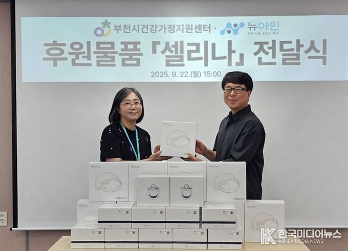 부천시건강가정지원센터, ㈜뉴아인 건강보조기기 후원으로 주민 건강 증진 도모