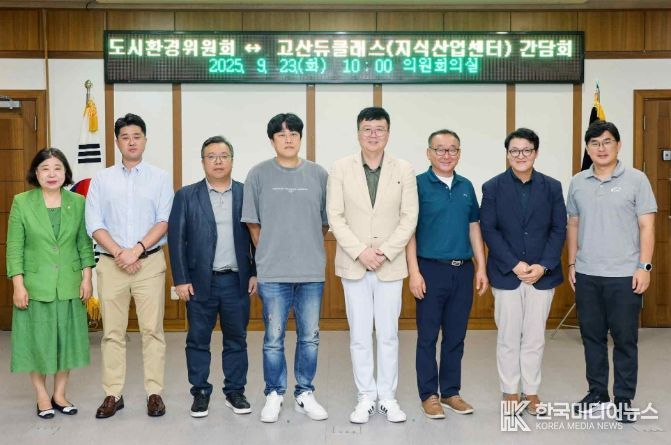 의정부시의회 도시환경위원회, 고산듀클래스 지식산업센터 간담회 개최