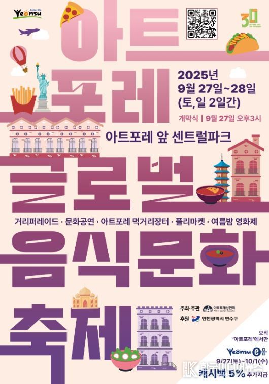 연수구, 제1회 아트포레 글로벌음식문화축제
