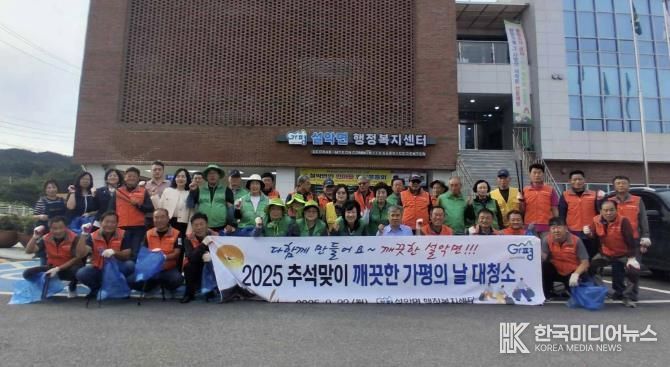 가평 설악면, 추석맞이 ‘깨끗한 가평의 날’ 대청소