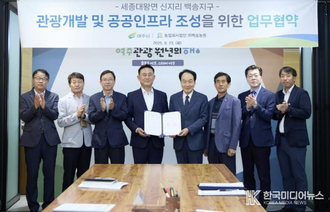 여주시, 관광휴양형 지구단위계획 업무협약 체결...관광인프라 확대 및 공공성 강화