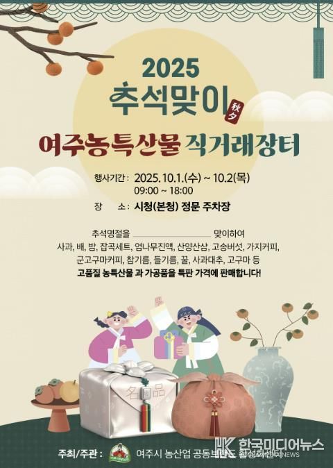 여주시, 추석맞이 농산물 직거래장터 10월 1일 개장