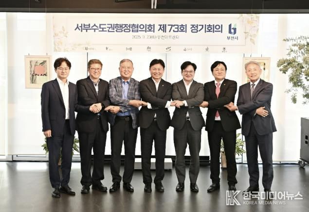 부천시를 비롯한 서부수도권 8개 도시가 모여 공동 현안에 대해 논의했다.