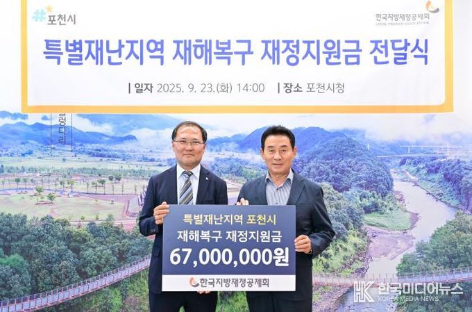 한국지방재정공제회, 포천시에 특별재난지역 재정지원금 전달
