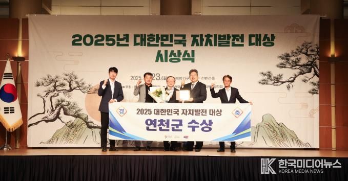 연천군이 9월 23일 서울 백범김구기념관 컨벤션홀에서 열린 「2025 대한민국 자치발전 대상」 시상식에서 기초자치단체 부문 수상의 영예를 안았다.