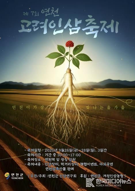 제7회 연천고려인삼축제, 9월 26일부터 28일까지 개최
