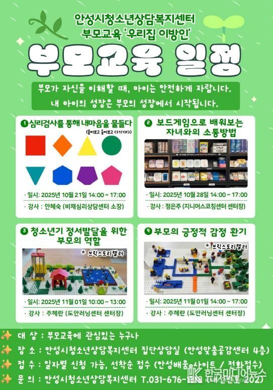 안성시청소년상담복지센터, 2025년 4차 부모교육
