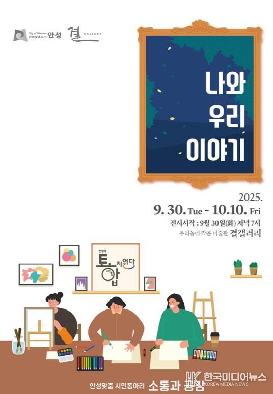 안성맞춤 시민동아리 소통과 공감, ‘나와 우리이야기’展 개최