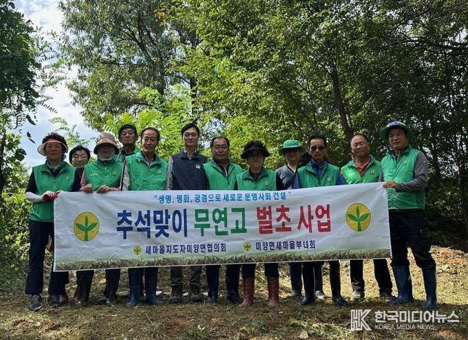 안성시 미양면 새마을지도자·부녀회, 무연분묘 예초…찾는 이 없는 산소에 따뜻한 손길