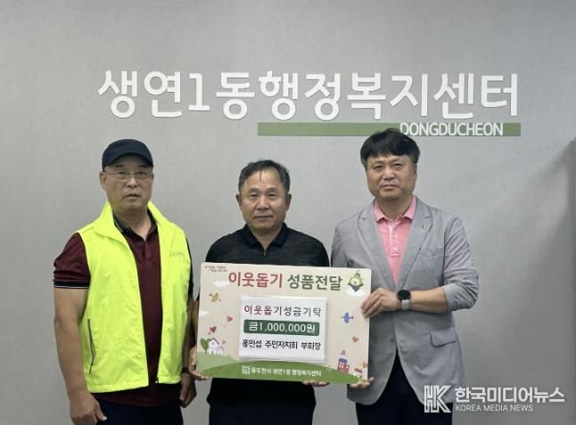 동두천시 생연1동 주민자치회 홍민섭 부회장, '이웃 愛 발견' 성금 기탁