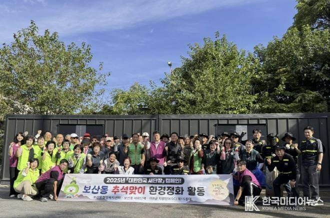 동두천시 보산동, 추석맞이 사회단체 합동 환경정화활동 실시