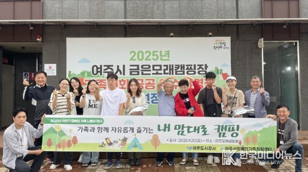 여주도시공사-여주시장애인가족지원센터, 장애인 가족 하반기 나들이 캠핑 성료