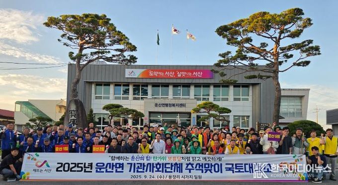 서산시 운산면, 기관사회단체 추석맞이 국토대청소 실시