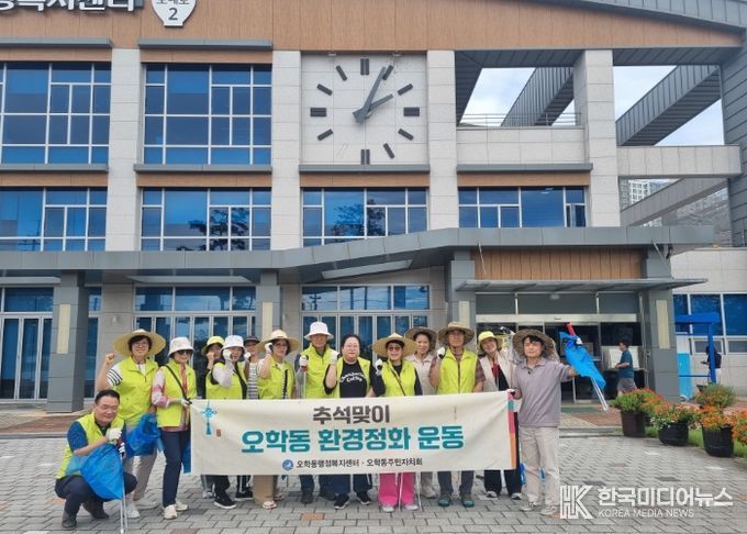 오학동 주민자치회, 추석맞이 환경정화 활동 실시